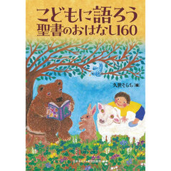 こどもに語ろう聖書のおはなし１６０