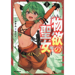 どうも、物欲の聖女です～無双スキル「クリア報酬」で盛大に勘違いされました～ 2