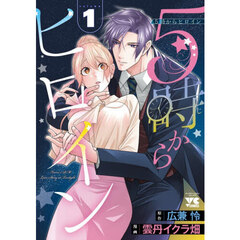 ５時からヒロイン　１