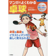 マンガでよくわかる卓球　ラリーが続く！勝てる技が身につく！