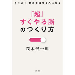「超」すぐやる脳のつくり方