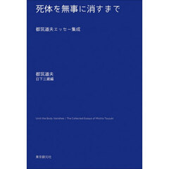 死体を無事に消すまで　都筑道夫エッセー集成