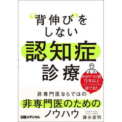 “背伸び”をしない認知症診療