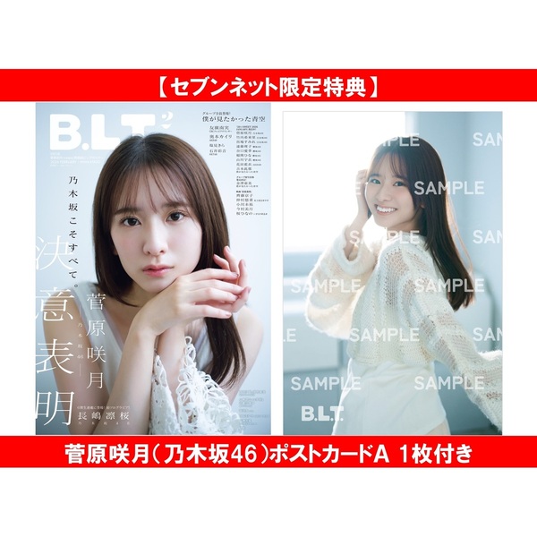 B.L.T.2026年2月号【セブンネット限定特典：菅原咲月（乃木坂46