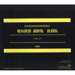 報知新聞満鮮版　昭和八（一九三三）年八月十五日～昭和十一（一九三六）年九月二十八日　復刻版