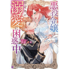 悪役令嬢は想定外の溺愛に困惑中