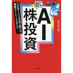 ＡＩ株投資　３カ月で１７４万円を稼いだ爆勝ちトレードのすべて　脅威の勝率８２％