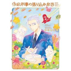作田刑事の張り込み弁当　２
