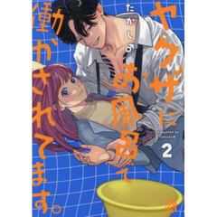 ヤクザにお風呂で働かされてます。　２