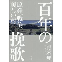百年の挽歌　原発、戦争、美しい村