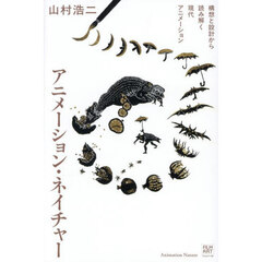 アニメーション・ネイチャー　構想と設計から読み解く現代アニメーション