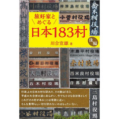 旅好家とめぐる日本183村 後編