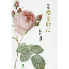愛を形に　句集