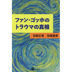 ファン・ゴッホのトラウマの真相