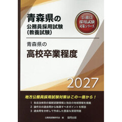 ’２７　青森県の高校卒業程度