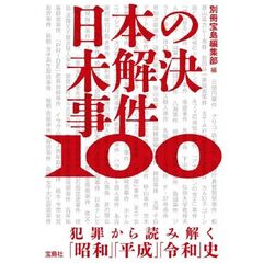 日本の未解決事件100 犯罪から読み解く 「昭和」「平成」「令和」史