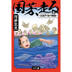 国芳、走る　文政きてれつ騒動