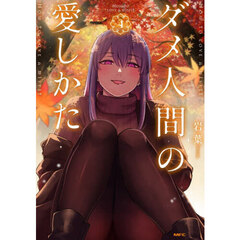 ダメ人間の愛しかた　４