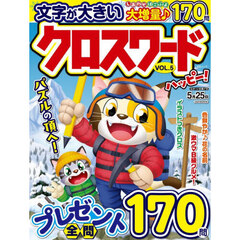 クロスワードハッピー！　ＶＯＬ．５
