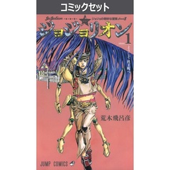 ジョジョリオン　１～２７巻セット