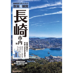 散策＆観賞長崎市内編　長崎見学スポットガイド　最新版　第４版