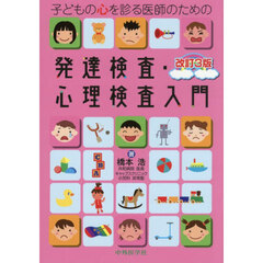子どもの心を診る医師のための発達検査・心理検査入門　改訂３版