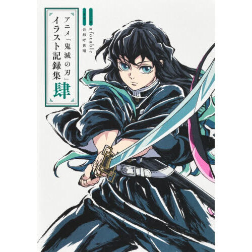 アニメ「鬼滅の刃」イラスト記録集 4 通販｜セブンネットショッピング