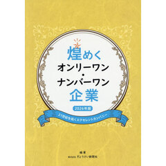 煌めくオンリーワン・ナンバーワン企業　２１世紀を拓くエクセレントカンパニー　２０２６年版