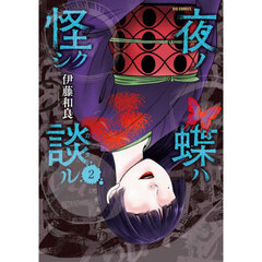 夜ノ蝶ハ怪シク談ル　２