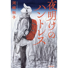 夜明けのハントレス