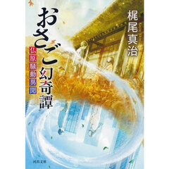 おさご幻奇譚　仏原騒動異聞