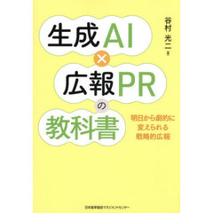 生成AI×広報PRの教科書