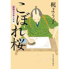 こぼれ桜　摺師安次郎人情暦