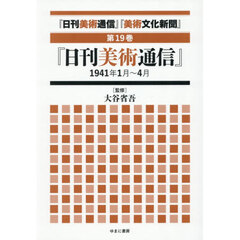 『日刊美術通信』『美術文化新聞』　１９３２年～１９４９年　第１９巻　復刻　『日刊美術通信』１９４１年１月～４月