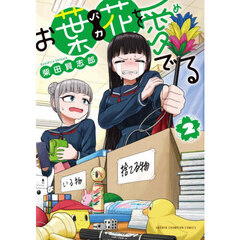 お葉花を愛でる　２