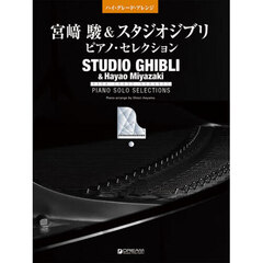 宮崎駿＆スタジオジブリピアノセレクション