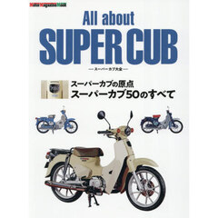 Ａｌｌ　ａｂｏｕｔ　ＳＵＰＥＲ　ＣＵＢ　スーパーカブ大全　スーパーカブの原点スーパーカブ５０のすべて