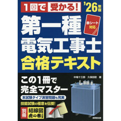 １回で受かる！第一種電気工事士合格テキスト　’２６年版