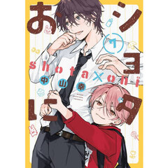 ショタおに　７