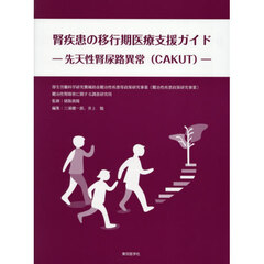 腎疾患の移行期医療支援ガイド－先天性腎尿路異常〈ＣＡＫＵＴ〉－