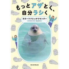 もっとアザとく、自分ラシく