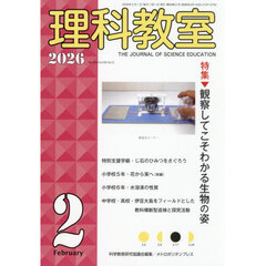 理科教室　Ｎｏ．８５４（２０２６－２）