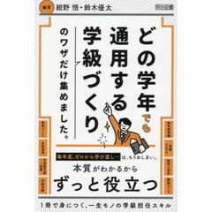 どの学年でも通用する学級づくりのワザだけ集めました。