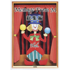 Ｍｅｓｓａｇｅ　Ｆｒｏｍ　Ｍ　総集編