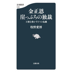 金正恩崖っぷちの独裁　王朝を脅かす５つの危機