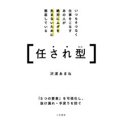 いつもそつなく仕事をこなすあの人が絶対にムダを生まないために徹底している任され型
