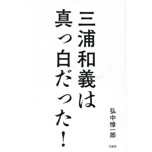 三浦和義は真っ白だった！ 通販｜セブンネットショッピング