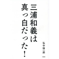 三浦和義は真っ白だった！