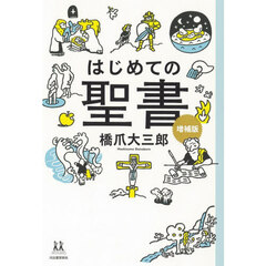 はじめての聖書　増補版