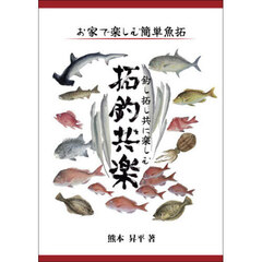 釣し拓し共に楽しむ拓釣共楽　お家で楽しむ簡単魚拓